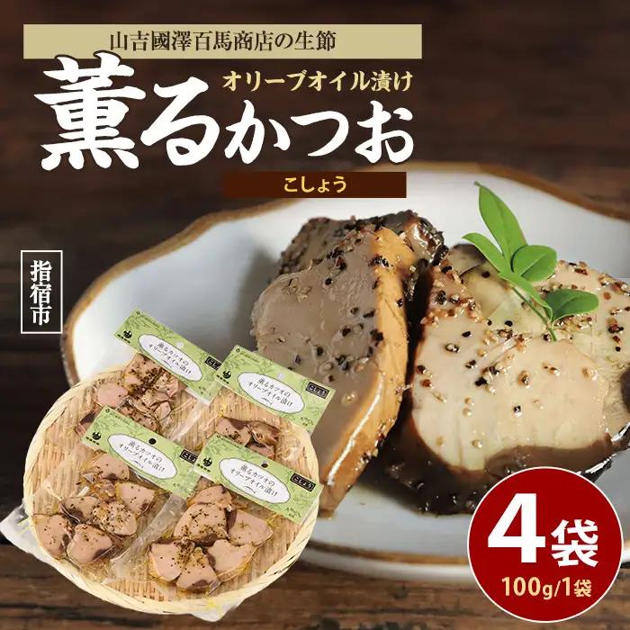 薫る カツオ の オリーブオイル 漬け こしょう 4袋 活お海道 IB046-002 鰹 鰹 