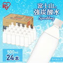 【ふるさと納税】富士山の天然水 強炭酸水 ラベルレス 500ml×24本入り炭酸水 炭酸 炭酸飲料 無糖 富士山 飲料水 送料無料 アイリスオーヤマ　 飲料類 炭酸飲料 飲み物 ドリンク ソフトドリンク 割りもの