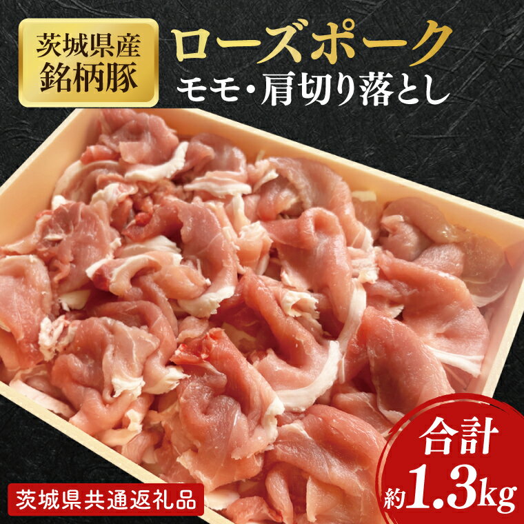 【ふるさと納税】【茨城県共通返礼品】茨城県産銘柄豚ローズポーク　モモ・肩切落し約1.3kg【肉 豚肉 肉料理 銘柄豚 ロース 冷凍 スライス】(AL150)