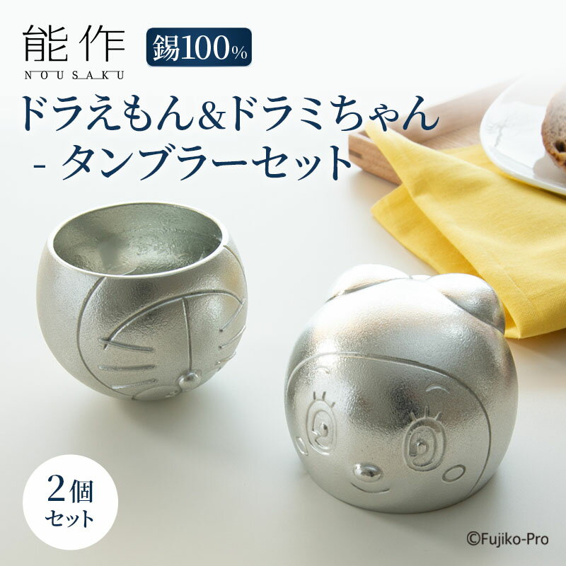 【ふるさと納税】タンブラー ドラえもん＆ドラミちゃん 能作 セット 錫 酒器 キャラクター