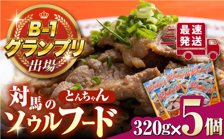 上対馬 名物 村元 の とんちゃん 320g×5個セット≪対馬市≫【村元食肉センター】ご飯がススム 豚肉 BBQ 焼肉 ご当地 味付き肉 グルメ 簡単[WAU004] コダワリ焼肉 こだわり焼肉 おす