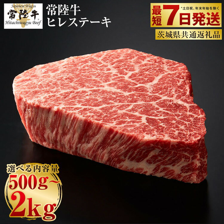 【ふるさと納税】【常陸牛】ヒレステーキ250g×2〜8枚 | 選べる内容量 2枚 / 3枚 / 4枚 / 5枚 / 6枚 / 8枚 合計500g〜2kg（茨城県共通返礼品）【お肉・牛肉・ヒレ・ヒレステーキ・ステーキ】