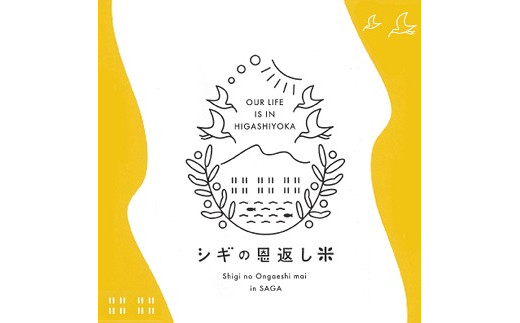 
            ＜白米＞佐賀東与賀産シギの恩返し米（特別栽培米夢しずく）5kg：B160-042
          