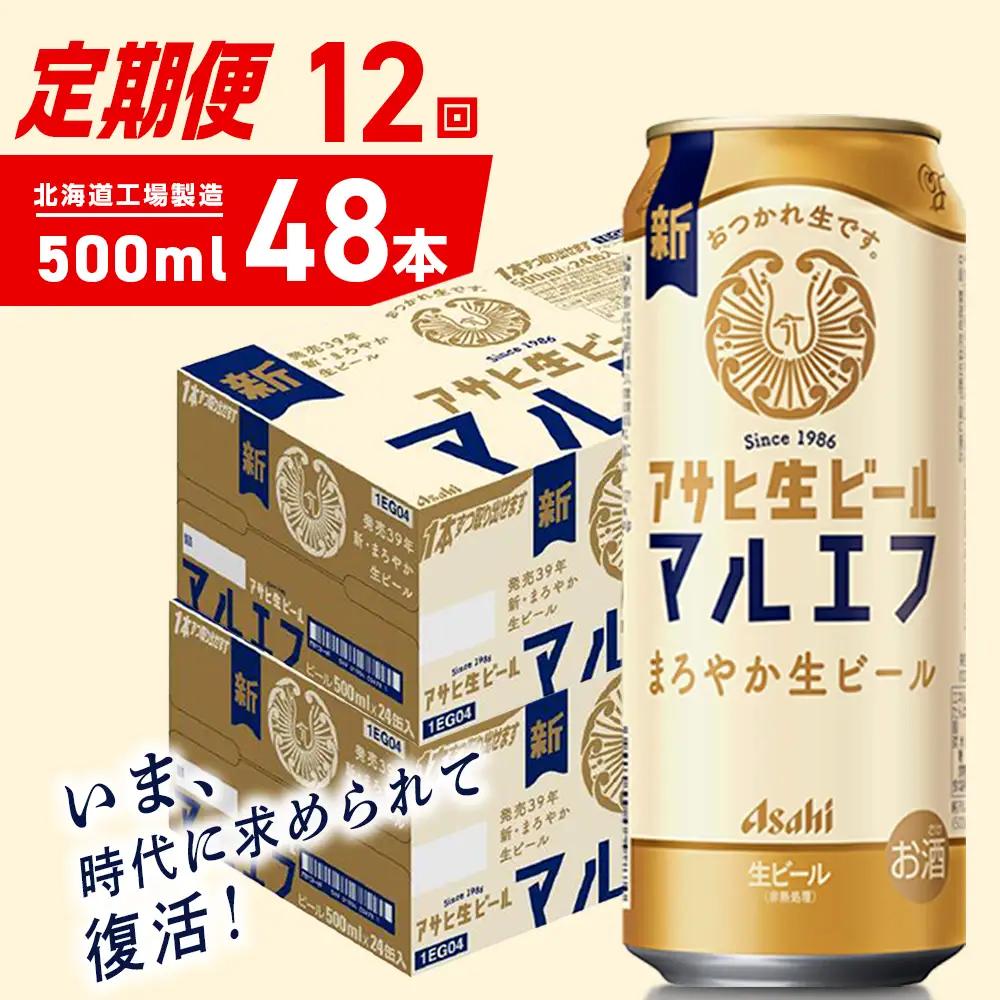 【定期便 12ヶ月】アサヒ生ビール≪マルエフ≫＜500ml＞24缶 2ケース 北海道工場製造