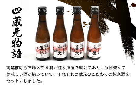 四蔵元の物語 純米酒4種と旨い物