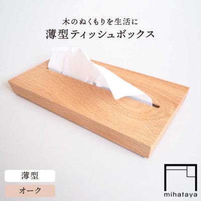ふるさと納税 糸島市 【オーク素材】薄型ティッシュボックス 贈り物家具 みはたや [ADD020]