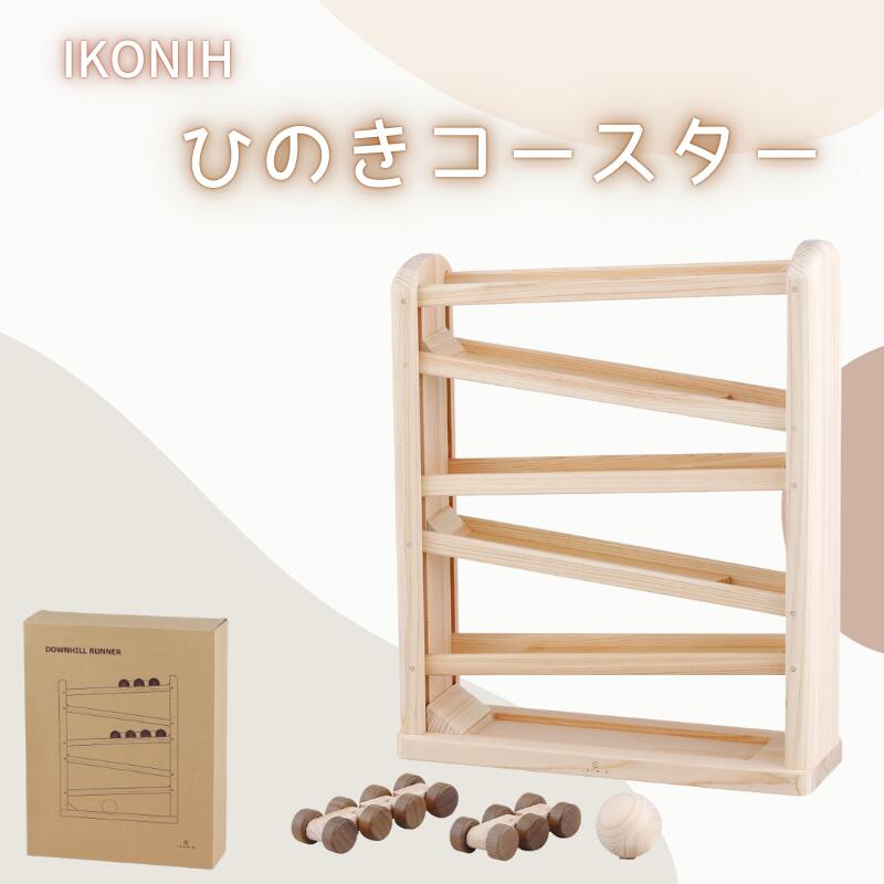 【ふるさと納税】IKONIH ( アイコニー ) ひのきコースター / おもちゃ 子供 こども オモチャ 玩具 プレゼント お祝い 木 出産祝い 安全 オーガニックトイ ファーストトイ 乗り物 電車 ジェットコースター