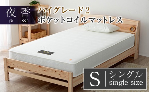 マットレス ポケットコイル シングル 源ベッド 夜香 ハイグレード2 国産マットレス 寝具 圧縮梱包 両面仕様 【カラー：ホワイト】【寝心地：レギュラー】_CH041_031