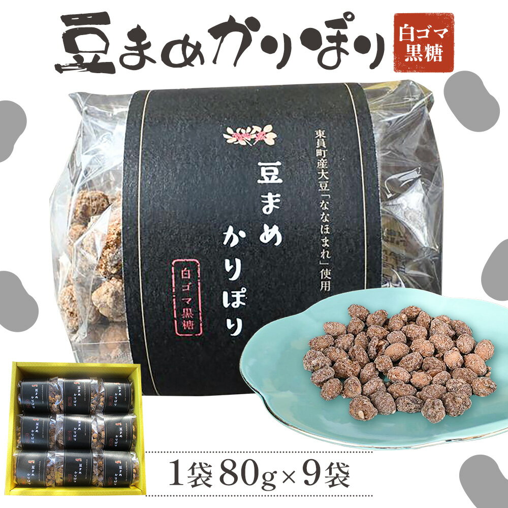 【ふるさと納税】菓子 豆まめかりぽり 1袋 80g × 9袋 社会福祉法人いずみ 《60日以内に出荷予定(土日祝除く)》 三重県 東員町 豆 まめ マメ お菓子 スイーツ 黒糖 ごま 白ゴマ 豆菓子