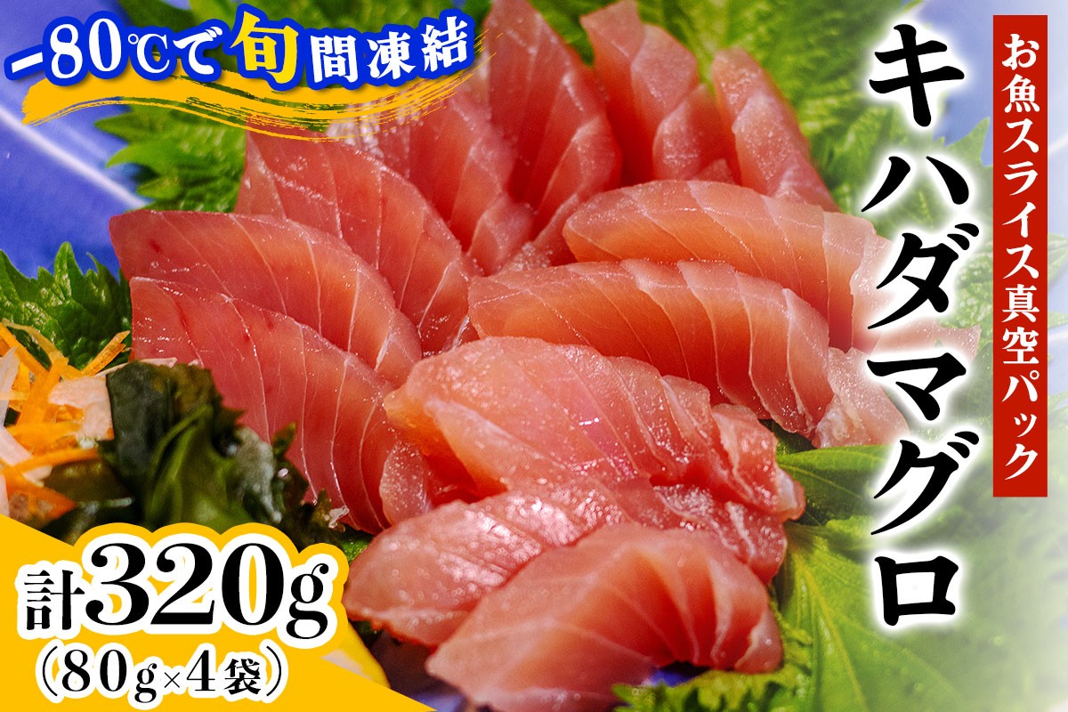 [ととパッチョ] キハダマグロ 計320g (80g×4袋)《手軽にカルパッチョができるお魚スライス真空パック −80℃旬間凍結品》｜黄肌鮪 木肌鮪 魚 刺身 お刺身 冷凍 真空パック 相模湾 カルパッチョ お魚 海鮮 魚介 伊勢原市 [0923]