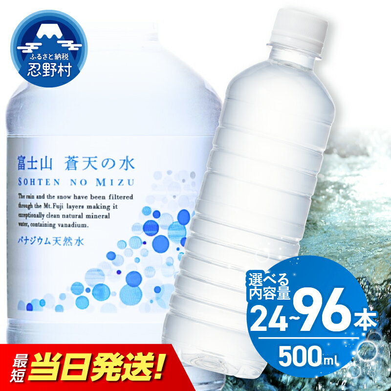 【ふるさと納税】 【最短発送】 富士山蒼天の水 ラベルレス 500ml 24本 48本 96本 1ケース 2ケース 4ケース 天然水 ミネラルウォーター 水 大容量 バナジウム シリカ 弱アルカリ 防災 備蓄 アウトドア ペットボトル 軟水 国産 長期保存 熱中症対策 山梨県 忍野村