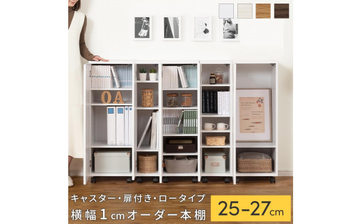 
                  【国産家具】オーダーすき間ラック〔キャスター・扉付き・ロータイプ 25cm~27cm 〕（選べる4色×3サイズ）すき間ラック 収納棚 約 奥行32 高さ96 扉付き キャスター付き スリム 薄型 木製 扉付 5段 ABE400108
                