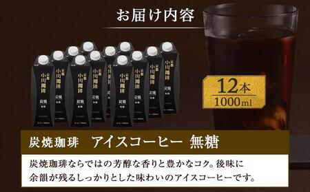 【小川珈琲】炭焼珈琲 アイスコーヒー 無糖 1000ml 12本 ［ 京都 珈琲 ブランド 人気 おすすめ ギフト プレゼント セット お取り寄せ 通販 コーヒー リキッド ふるさと納税 ］