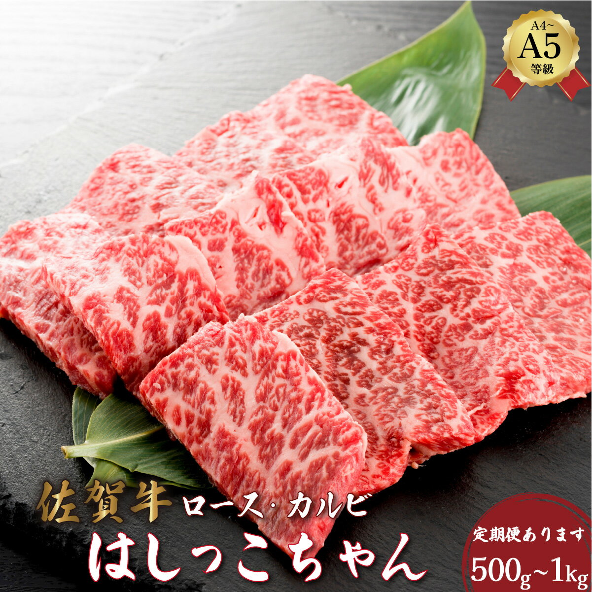 【ふるさと納税】佐賀牛はしっこちゃん (ロース・カルビ) 500g〜1kg ＜選べる内容量・定期便＞／ふるさと納税 佐賀牛 肉 牛肉 黒毛和牛 国産 バーベキュー 焼肉 赤身 佐賀県 大町町 国産牛 佐賀県産 ブランド牛 ギフト 贈答 送料無料 お肉 500g 1kg 定期便 3回 6回 12回