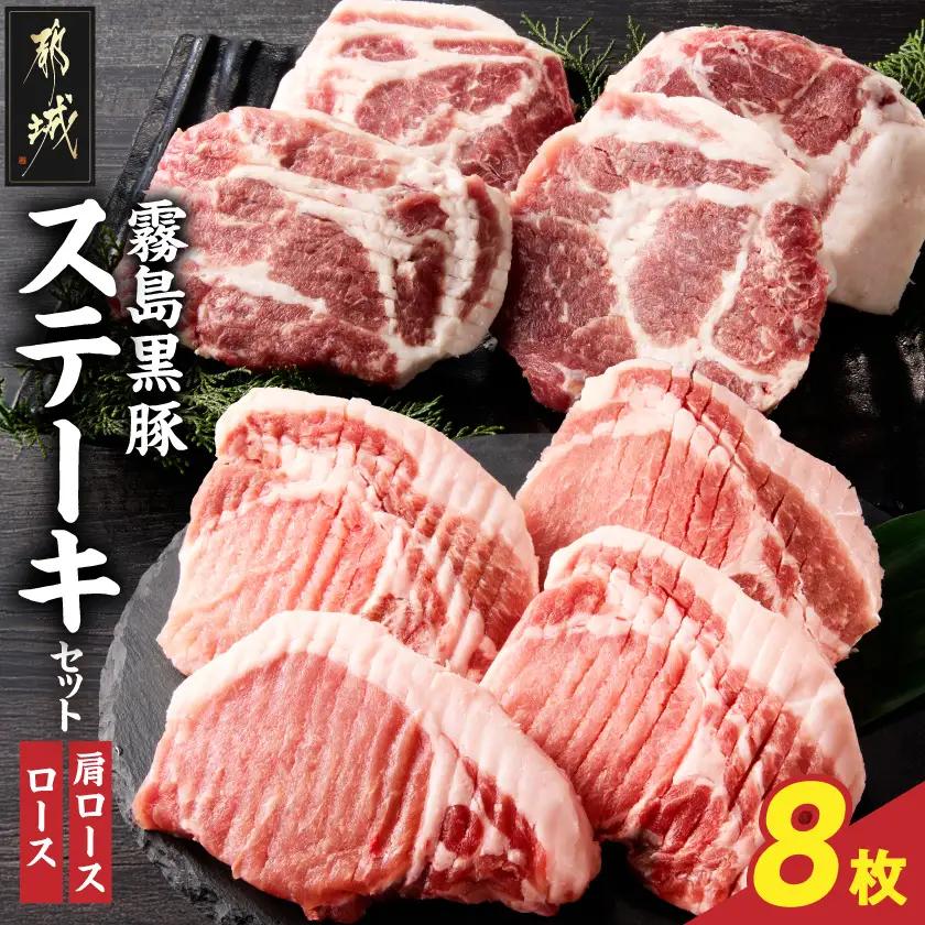 霧島黒豚ステーキセット(ロース&肩ロース各4枚)〔17-2801〕_(都城市) 霧島黒豚 ロース 肩ロース ステーキ 個包装 真空包装