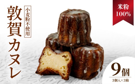 米粉100％ 敦賀カヌレ 3個入り×3箱【カヌレ 小麦不使用 お菓子 スイーツ プレゼント お菓子 ギフト スイーツギフト 誕生日 誕生日プレゼント 手土産 焼菓子 洋菓子 デザート お取り寄せ ご褒美 小堀菓舗】[009-a315]