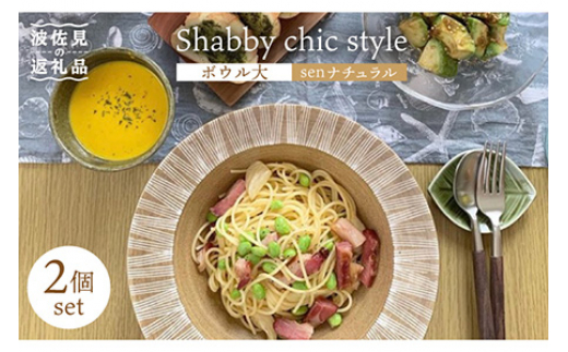 
【波佐見焼】Shabby chic style ボウル 大2個セット senナチュラル パスタ皿 食器 皿 【和山】 [WB115]
