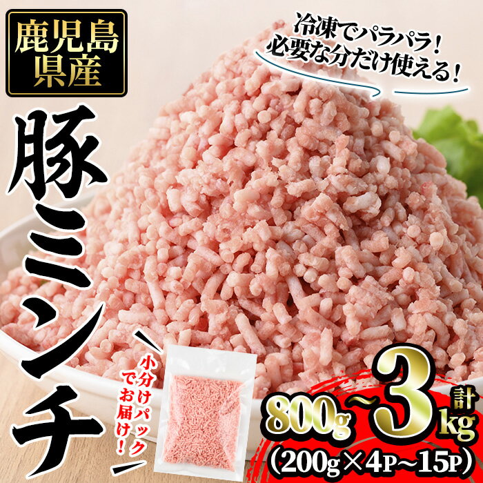 【ふるさと納税】＜内容量が選べる＞豚ミンチ詰合せ (計800g～3kg・200g×4P～15P) 国産 鹿児島県産 豚 ミンチ 豚ミンチ 小分け 冷凍 豚肉 【株式会社 南給】