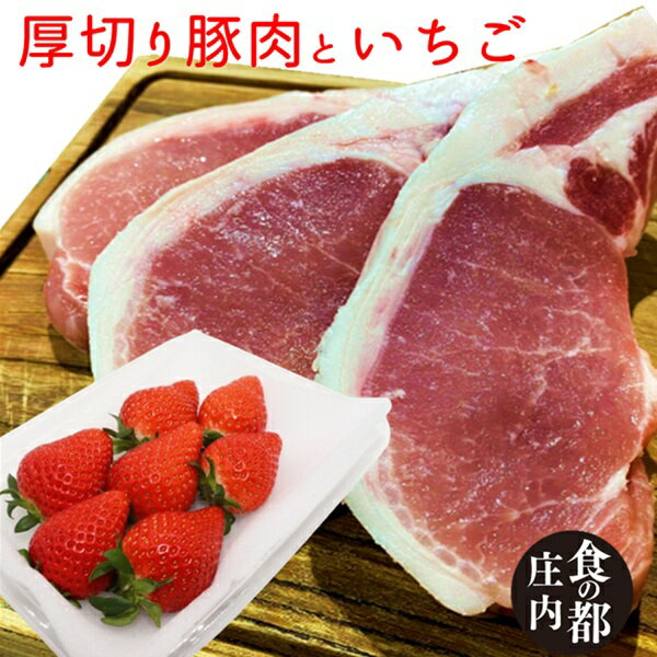 【ふるさと納税】食の都庄内　庄内豚厚切りロース肉＆いちごセット※金曜日発送（やまがた庄内産直出前便実行委員会）