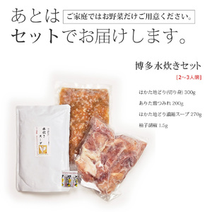 CW-006_博多水炊き(はかた地どり切り身・つみれ)セット 2～3人前