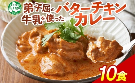3748.  弟子屈 バターチキンカレー 10個 中辛 チキン 鶏肉 業務用 レトルトカレー レトルト  スパイス 即席 ご飯のお供 保存食 備蓄 非常食 常温 まとめ買い お取り寄せ グルメ 15000円  送料無料  北海道 弟子屈町
