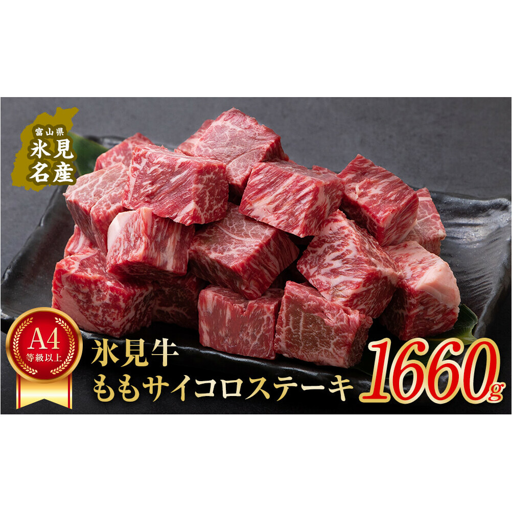 A4ランク以上！氷見牛のももを使ったサイコロステーキ1660g | 国産 牛肉 黒毛和牛 赤身 牛肉 もも ステーキ サイコロステーキ A4 牛肉_イメージ1