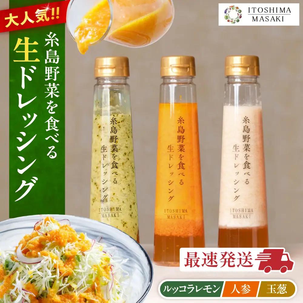 ＼ 1週間以内に発送 ／ 糸島野菜を食べる 生ドレッシング 3種セット  [AQA008] ドレッシング