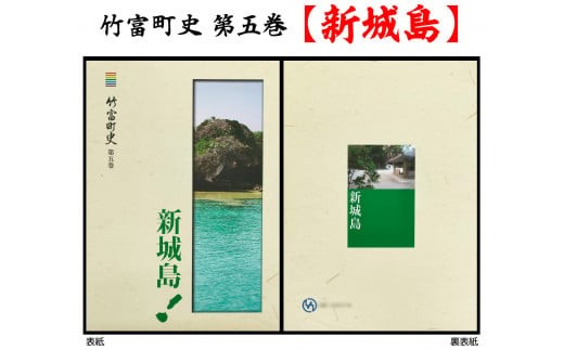 
                  歴史書 資料 竹富町の島々の歴史を知る 竹富町史 第五巻 新城島
                