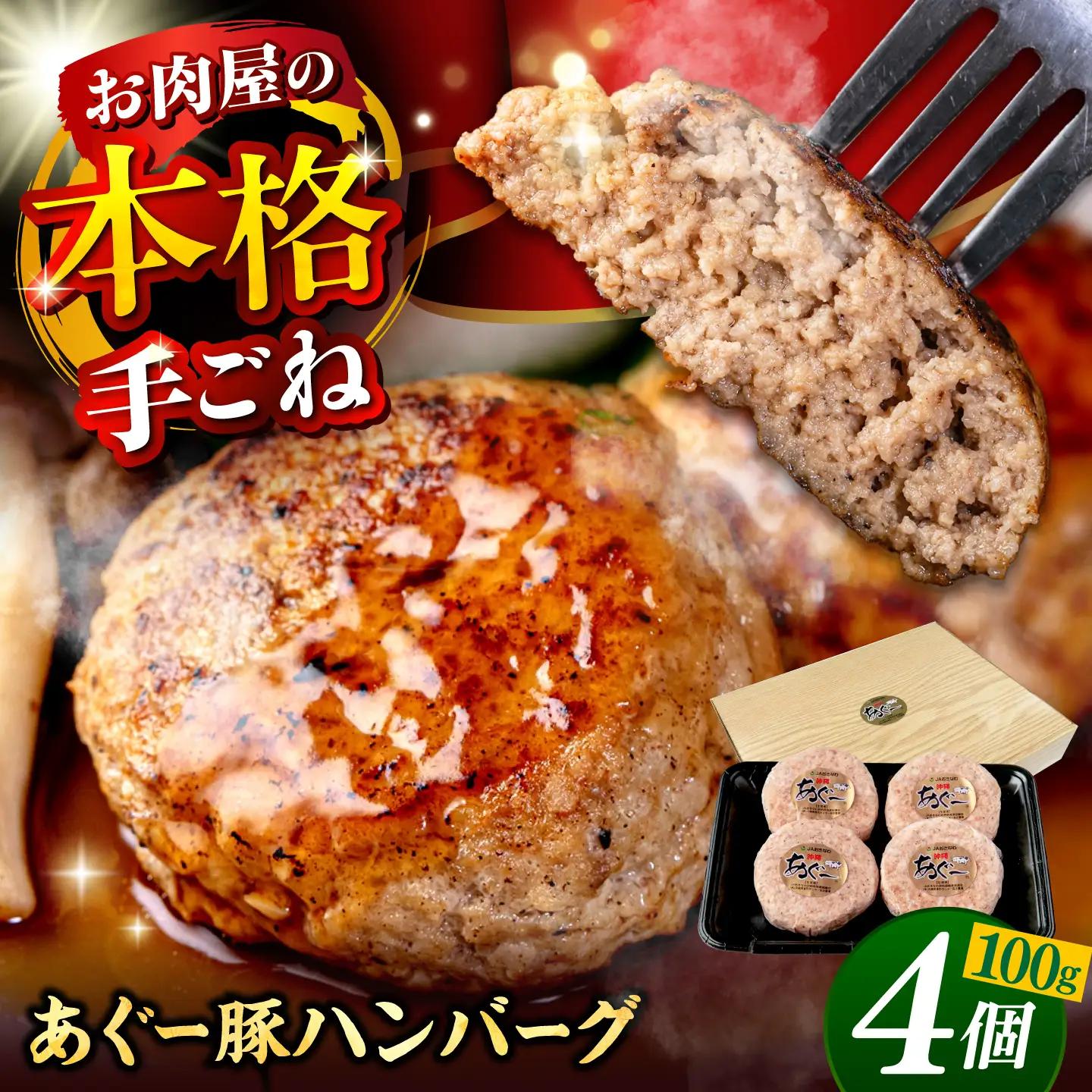 アグー豚ハンバーグ 100g×4個 冷凍ハンバーグ あぐー豚 BCAZ006