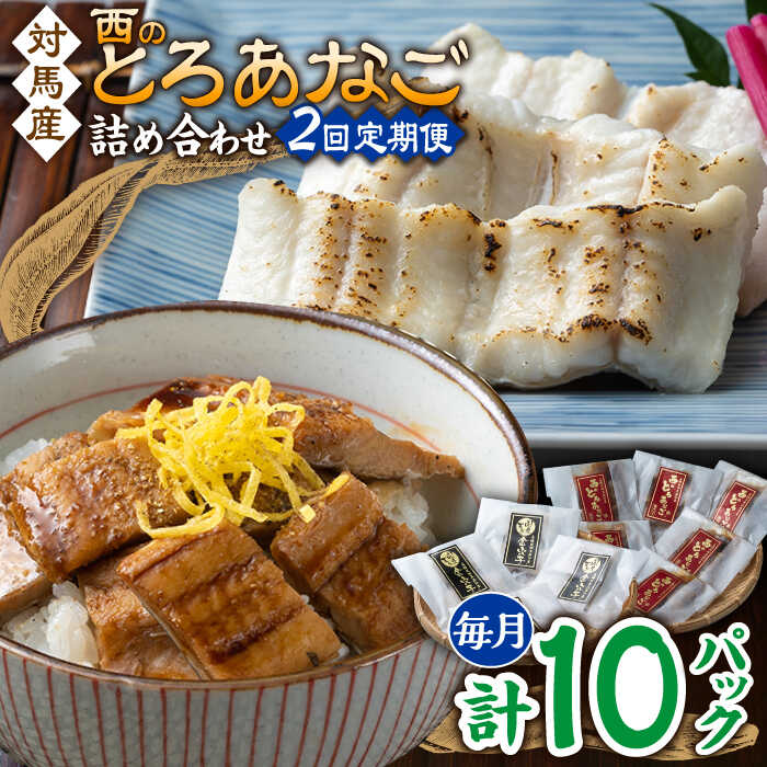 【ふるさと納税】【全2回定期便】対馬産 穴子 詰め合わせ 10PAC《 対馬市 》【対馬水産株式会社】対馬 新鮮 とろ あなご ふわふわ 煮穴子 冷凍 海鮮[WAV017]