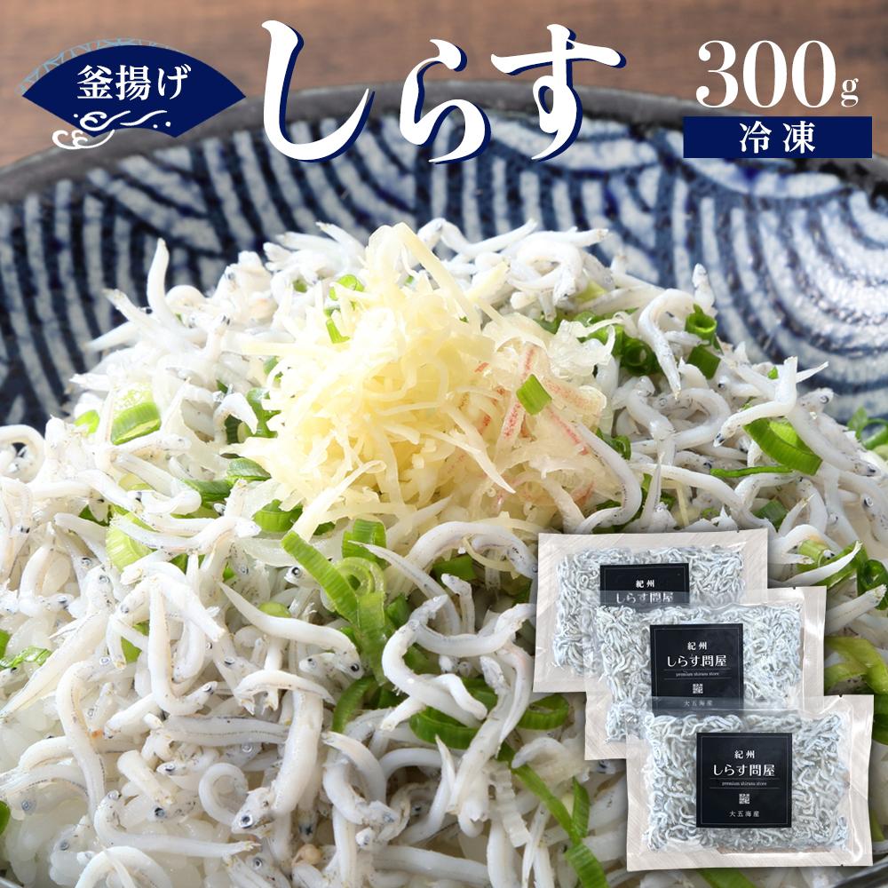 【ふるさと納税】冷凍釜揚げしらす300g【DN5】 | 魚 お魚 さかな 食品 人気 おすすめ 送料無料