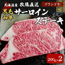 【ふるさと納税】北海道産　牧場直送　サーロインステーキ200g×2 【 ふるさと納税 人気 おすすめ ランキング 牛 牛肉 黒毛 肉 和牛 サーロイン ステーキ サーロインステーキ 北海道 北斗市 送料無料 】 HOKQ005