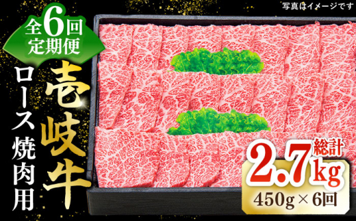 【全6回定期便】 特選 壱岐牛 ロース 450g（焼肉）《壱岐市》【太陽商事】[JDL062] 肉 牛肉 ロース 赤身 焼肉 焼き肉 焼肉用 BBQ 定期便 180000 180000円 18万円
