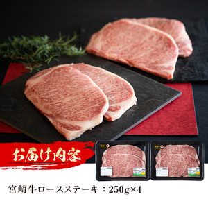 宮崎牛 ロースステーキ(計1kg・250g×4)【MI017】【(株)ミヤチク宮崎加工センター】