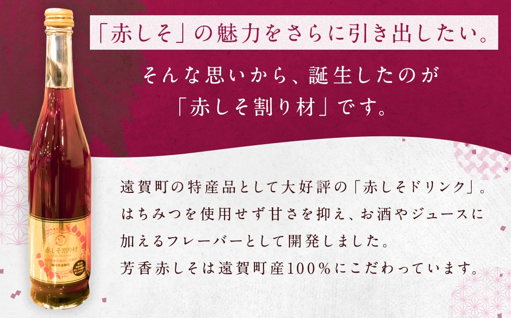 赤しそ割り材