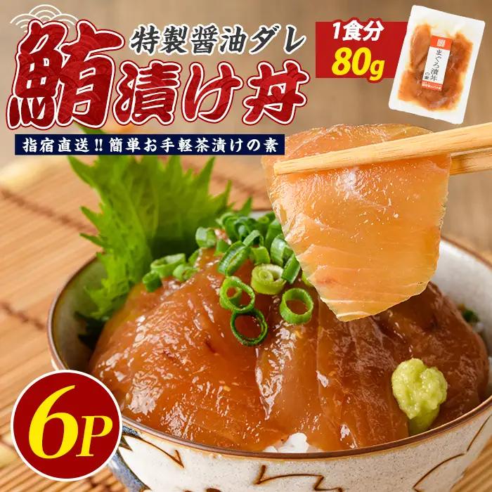 【指宿直送便】マグロ漬け丼の素80g×6P (指宿山川水産/IB035-014) マグロ まぐろ 鮪 漬け丼 漬け丼の具 漬けマグロ 漬けまぐろ 漬け魚 個包装 冷凍 お取り寄せ 魚 海鮮