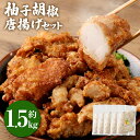 【ふるさと納税】＜柚子胡椒唐揚げセット 約1.5kg＞翌月末迄に順次出荷 約300g×5パック 唐揚げ からあげ から揚げ 鶏のから揚げ 柚子胡椒 鶏肉 とりにく チキン 惣菜 おかず おつまみ お弁当 冷凍 揚げるだけ 時短 簡単調理 宮崎県 高鍋町 送料無料