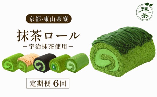 【定期便6回】 京都 東山茶寮 ロールケーキ ( 毎月配送 ) ロールケーキ 贅沢抹茶 宇治抹茶 抹茶 お茶 茶 ケーキ 洋菓子 お菓子 菓子 和菓子 スイーツ デザート 冷凍 モンブラン 黒抹茶 水まんじゅう 生チョコ チョコ チョコレート 生クリーム 定期便 定期配送 ギフト 贈り物  人気 贈答 京都府 宇治 宇治市