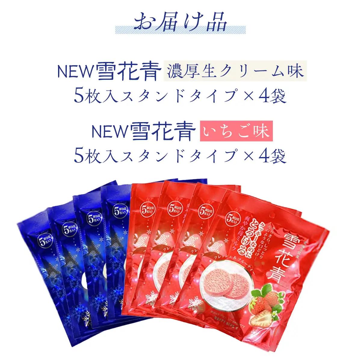 新感覚ショコラ NEW雪花青 濃厚生クリーム味&いちご味 5枚入×各4袋 OSMP005 | 雪花青
