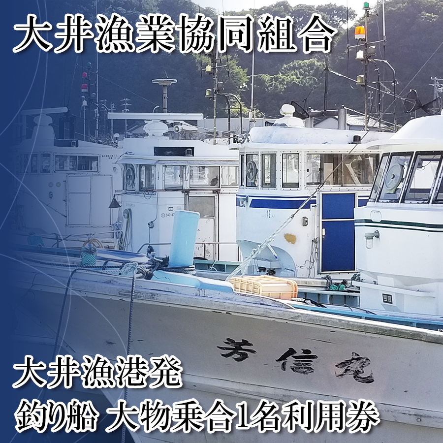 ＜大井漁協＞釣り船　大物乗合1名利用券