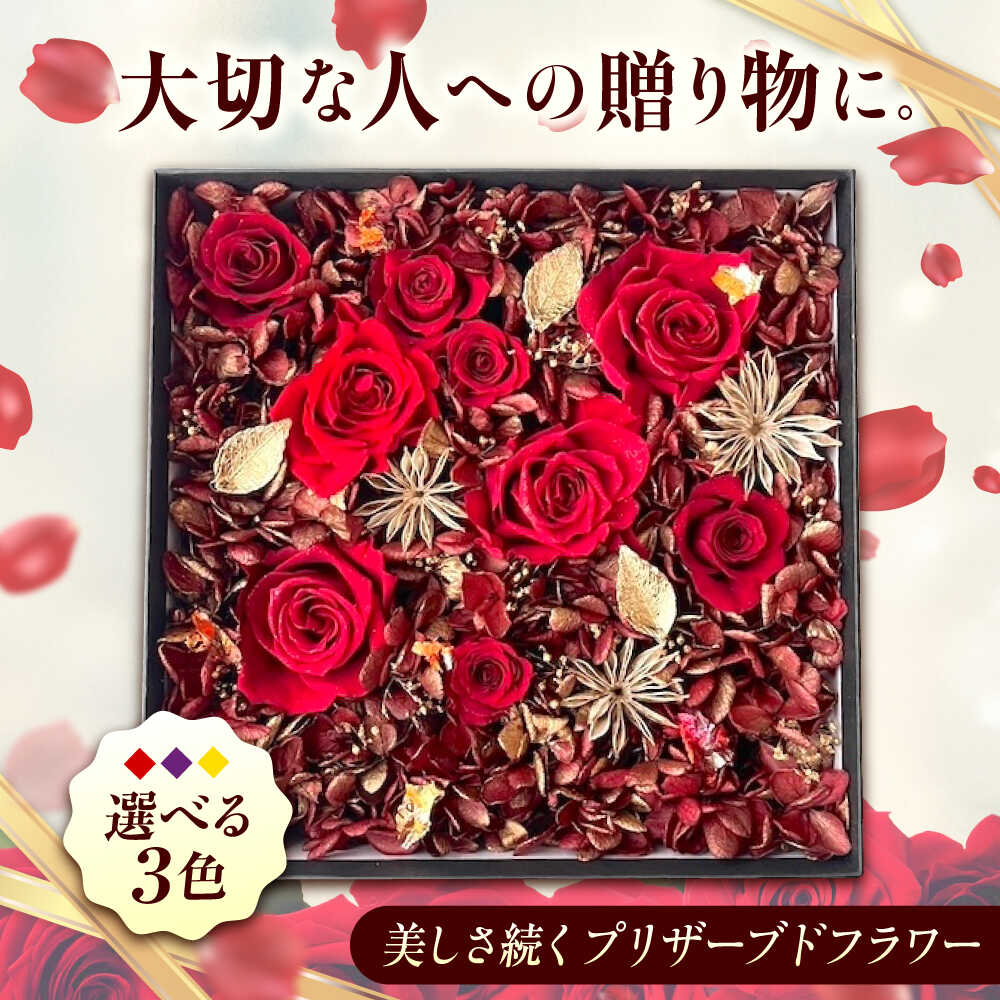 【ふるさと納税】【選べるカラー】美しさ続く【貼の花箱】 プリザーブドフラワー 枯れない 長持ち プレゼント 花 誕生日 お祝い 結婚祝い 出産祝い 記念日 おすすめ 人気 ギフト ボックスフラワー 雑貨 おしゃれ 広島県福山市/花憐フラワースタジオ[BABO001]
