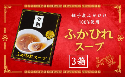 銚子産 ふかひれスープ 3箱 フカヒレ 姿煮 鮫 国産 レトルト 高級 珍味 スープ 中華 食品 グルメ 惣菜 おかず コラーゲン 簡単調理 常温保存 お取り寄せ 送料無料 千葉県 銚子市 有限会社フ