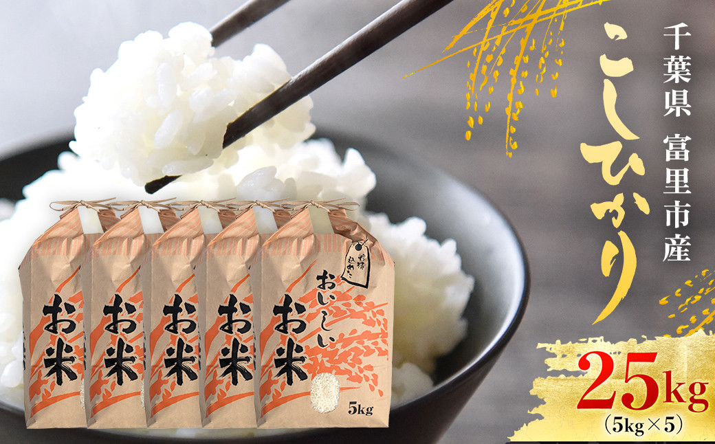 
            【令和7年産】千葉県富里市産 こしひかり 精米25kg（5kg×5） / コシヒカリ お米  米 こめ こしひかり 25kg うるち米 送料無料 数量限定 ちば 千葉県産とみさと 富里 富里市 TTMAA005
          