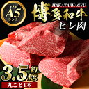 【ふるさと納税】A5等級 博多和牛ヒレ肉(約3.5kg) 牛肉 黒毛和牛 国産 ステーキ コンシェルジュ ＜離島配送不可＞【ksg0472】【久田精肉店】