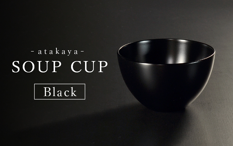 【食洗機対応！】スープカップ Black