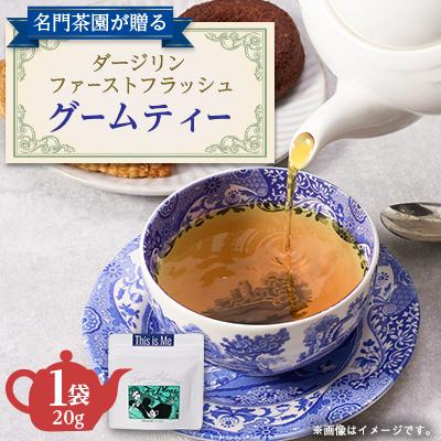ふるさと納税 国分寺市 ダージリンファーストフラッシュ・グームティー