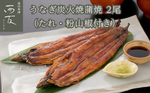 
            ◆近江今津／西友 うなぎ炭火焼蒲焼 SU-80F
          