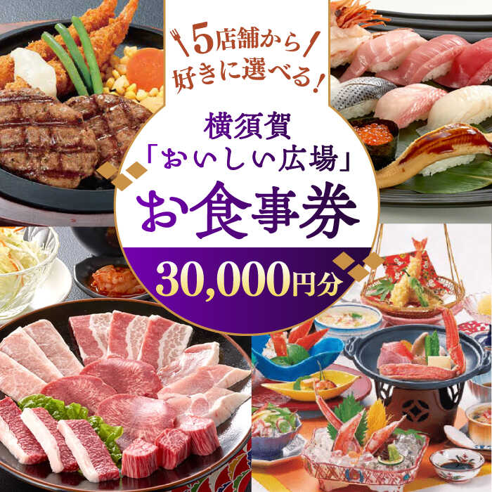 【ふるさと納税】おいしい広場（ファミリーガーデン、横須賀甲羅本店、にぎり一丁、カルビ家、鐡丸） 食事券 30000円分 横須賀 レストラン 寿司 焼肉 カニ 蟹 食事 選べる 【日本水産観光株式会社】[AKBR004]