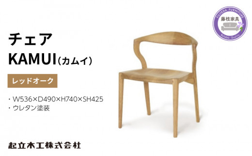 ダイニング チェア KAMUI カムイ レッドオーク ウレタン塗装 天然無垢 起立木工 藤枝家具 日用品 木材 木工 おしゃれ 家具 雑貨 インテリア 椅子 イス  静岡県 藤枝市