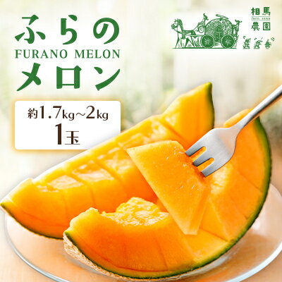 【ふるさと納税】【2026年発送】ふらのメロン 1玉(約1.7～2kg)赤肉メロン 農家直送 富良野メロン 相馬農園【1503168】